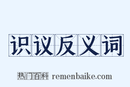 识议反义词是什么意思的图片